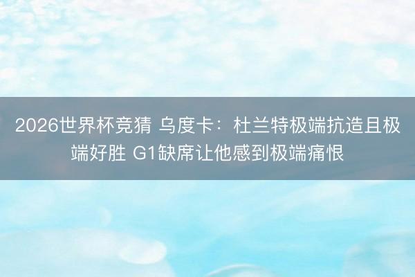 2026世界杯竞猜 乌度卡：杜兰特极端抗造且极端好胜 G1缺席让他感到极端痛恨