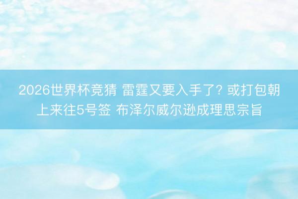 2026世界杯竞猜 雷霆又要入手了? 或打包朝上来往5号签 布泽尔威尔逊成理思宗旨