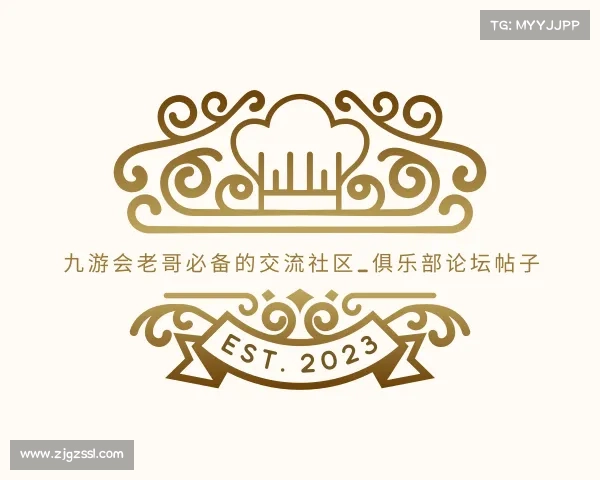 介绍九游会老哥必备的交流社区_俱乐部论坛帖子